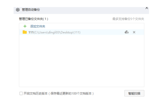 Official historical Baidu Netdisk Windows automatic-backup folder settings; not Mac 8.8.8 UI.