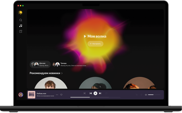Официальная иллюстрация приложения macOS с «Моей волной» и воспроизведением; не тест текущей версии.