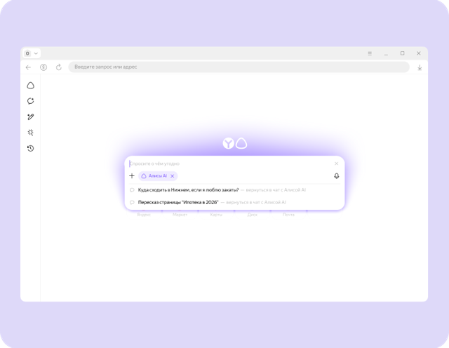 Exemplo promocional oficial do Yandex Browser de busca com Alice AI no Windows; interface em russo, compilação exata não especificada.