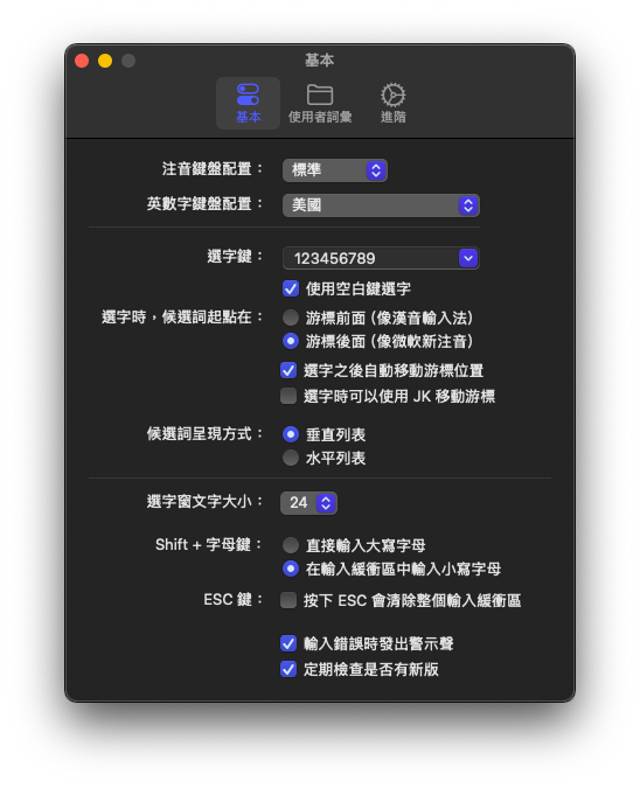 小麦注音输入法偏好设置，官方使用手册示例