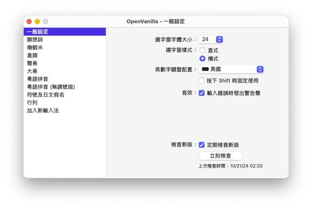 OpenVanilla input method preferences — official handbook example