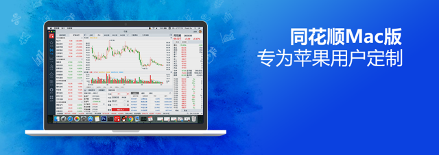 Official historical Tonghuashun Mac showcase with market charts; unspecified build, not a current Mac test.
